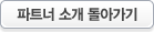 파트너 소개 돌아가기