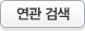 연관 검색