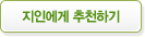 지인에게 추천하기