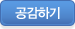 공감하기