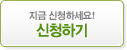 신청하기
