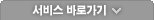 서비스 바로가기