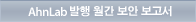 AhnLab 발행 월간 보안 보고서