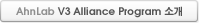 AhnLab V3 Alliance Program 소개 