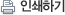 인쇄하기