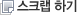 스크랩하기