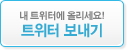 트위터 보내기