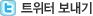 트위터 보내기