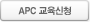 APC 교육신청
