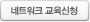 네트워크 교육신청