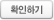 확인하기