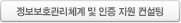 정보보호관리체계 및 인증 지원 컨설팅