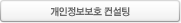 개인정보보호 컨설팅
