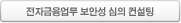전자금융업무 보안성 심의 컨설팅