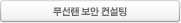 무선랜 보안 컨설팅