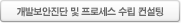 개발보안진단 및 프로세스 수립 컨설팅