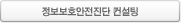 정보보호안전진단 컨설팅