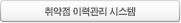 취약점 이력관리 시스템
