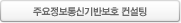 주요정보통신기반보호 컨설팅