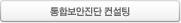 통합보안진단 컨설팅