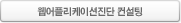 웹어플리케이션진단 컨설팅