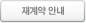 재계약 안내