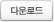 다운로드