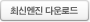 최신엔진 다운로드