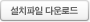 설치파일 다운로드