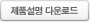 제품설명 다운로드