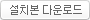 설치본 다운로드