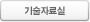 기술자료실