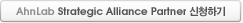 AhnLab Strategic Alliance Partner신청하기