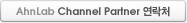 AhnLab Channel Partner 연락처