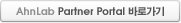 AhnLab Partner Portal 바로가기