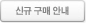 신규 구매 안내