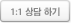 1:1상담하기