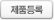 제품등록