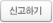 신고하기