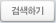 검색하기