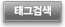 태그검색
