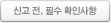 신고 전, 필수 확인사항