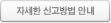 자세한 신고방법 안내