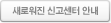 새로워진 신고센터 안내