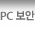 PC보안