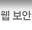 웹 보안