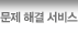 문제 해결 서비스