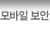 모바일 보안