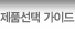 제품 선택 가이드