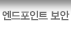엔드 포인트 보안